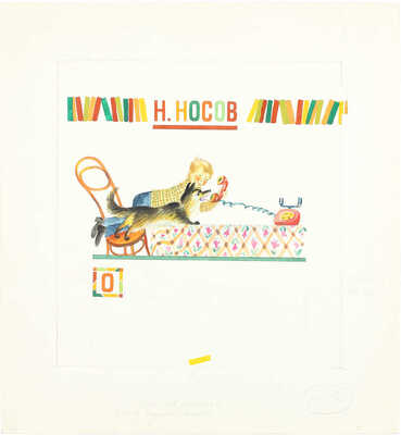 Непомнящий Леонид Михайлович. Лот из шести иллюстраций к сборнику стихов «Как хорошо уметь читать» 